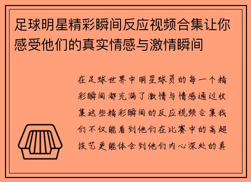 足球明星精彩瞬间反应视频合集让你感受他们的真实情感与激情瞬间