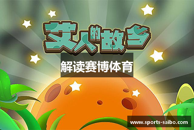 解读赛博体育